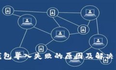 TP钱包导入失败的原因及解