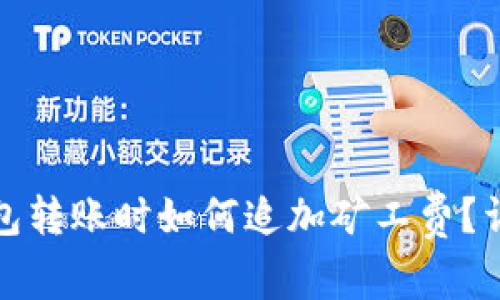 : TP钱包转账时如何追加矿工费？详细指南