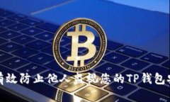 如何有效防止他人监视您