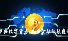 中闺中央数字货币：未来