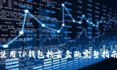 使用TP钱包抢盲盒的完整指