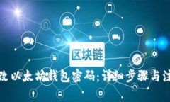 如何更改以太坊钱包密码