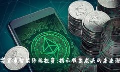 数字货币智能终端投资：
