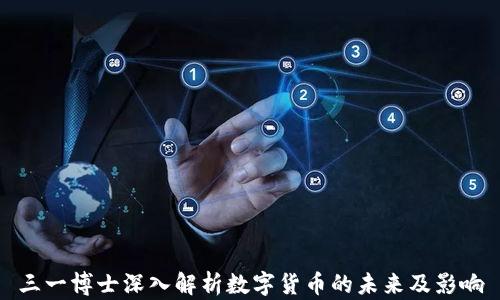 
三一博士深入解析数字货币的未来及影响