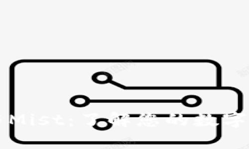 以太坊钱包与Mist：了解您的数字资产管理工具