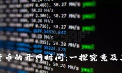 数字货币的开网时间：一