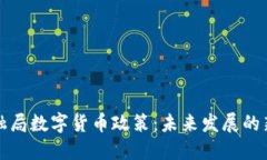 全面解读金融局数字货币