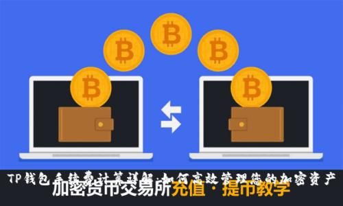 TP钱包手续费计算详解：如何高效管理您的加密资产