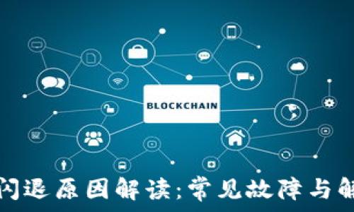   
TP钱包闪退原因解读：常见故障与解决方案