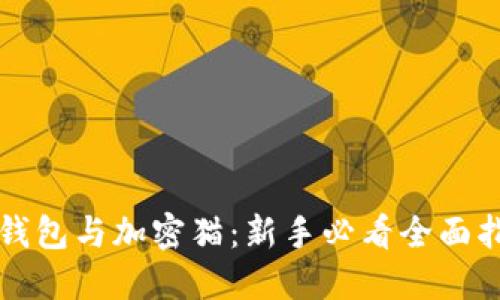 TP钱包与加密猫：新手必看全面指南
