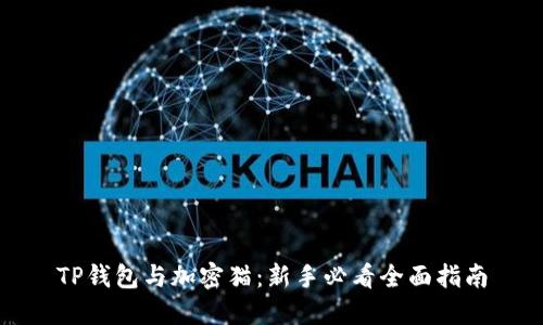 TP钱包与加密猫：新手必看全面指南