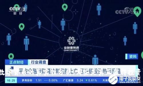 : 数字货币的真实性分析：哪些是真正值得投资的？