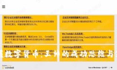 掌握数字货币：王帅的成