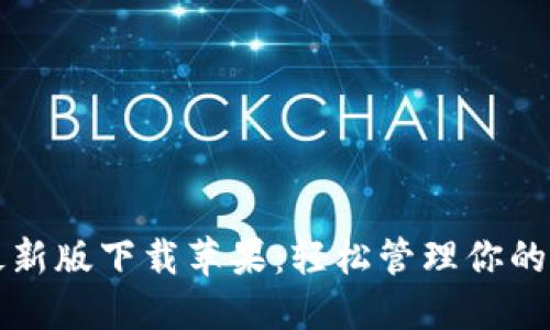 TP钱包最新版下载苹果：轻松管理你的数字资产