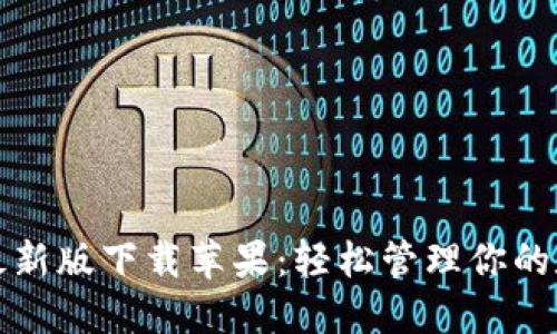 TP钱包最新版下载苹果：轻松管理你的数字资产