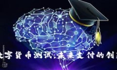 三亚数字货币测试：未来