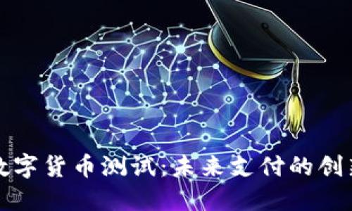 三亚数字货币测试：未来支付的创新之路