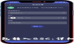 如何将HT从TP钱包转入BSC：