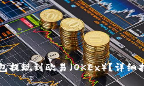 如何通过TP钱包提现到欧易(OKEx)?详细指南及通道解析