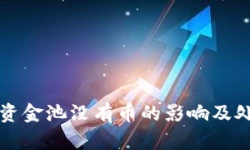 TP钱包资金池没有币的影响及处理方法