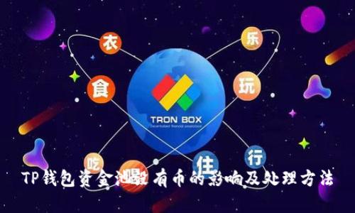 TP钱包资金池没有币的影响及处理方法