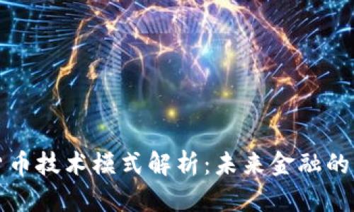央行数字货币技术模式解析：未来金融的转型与挑战