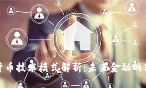 央行数字货币技术模式解析：未来金融的转型与挑战