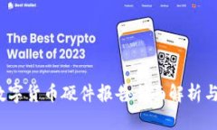 2023年数字货币硬件报告全