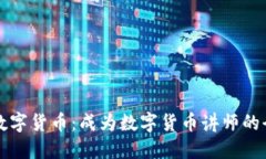 全面了解数字货币：成为