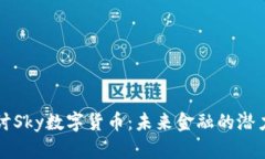 深入探讨Sky数字货币：未