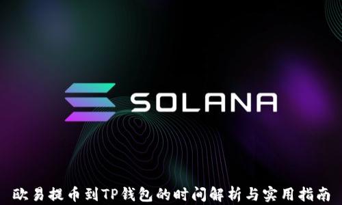 
欧易提币到TP钱包的时间解析与实用指南