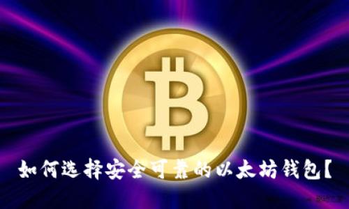 如何选择安全可靠的以太坊钱包？