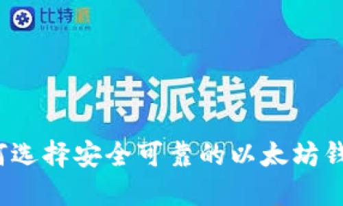 如何选择安全可靠的以太坊钱包？