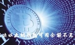 如何解决以太坊钱包可用