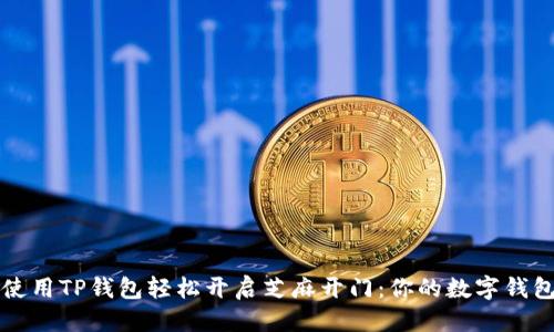 优质
如何使用TP钱包轻松开启芝麻开门：你的数字钱包指南