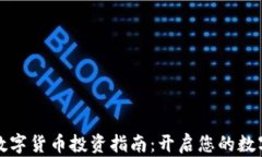 华盛财富数字货币投资指