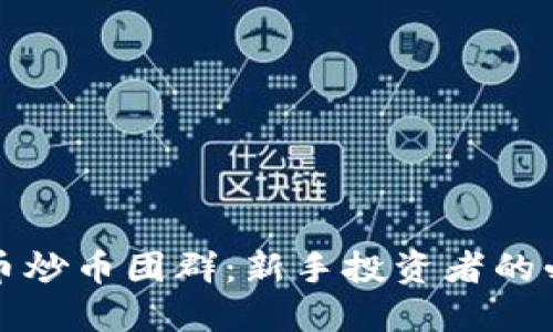 数字货币炒币团群：新手投资者的必备指南