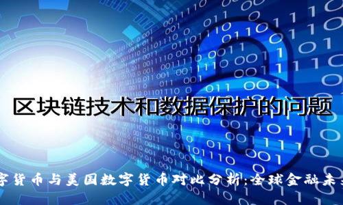 中国数字货币与美国数字货币对比分析：全球金融未来的变革