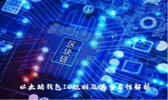 以太坊钱包ID规则及其重要