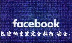以太坊钱包密码重置完全