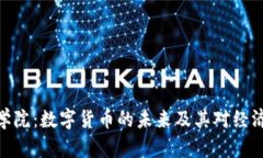 和谐商学院：数字货币的