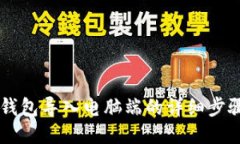 手机TP钱包导入电脑端的详