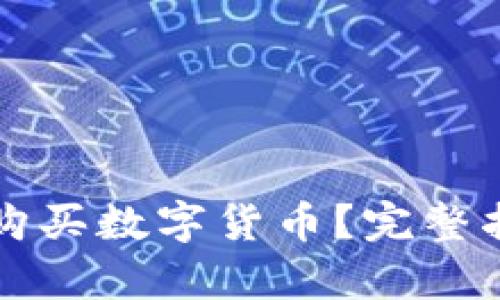 央行如何购买数字货币？完整指南与分析