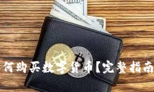 央行如何购买数字货币？完整指南与分析