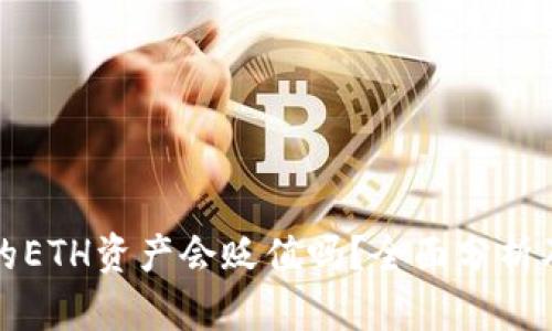 TP钱包中的ETH资产会贬值吗？全面分析及风险提示