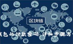 如何修改TP钱包的付款密码