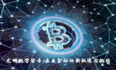 光明数字货币：未来金融