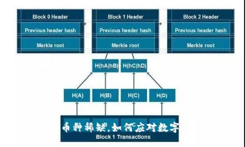 TP钱包市场币种稀缺，如何应对数字货币的萎缩？