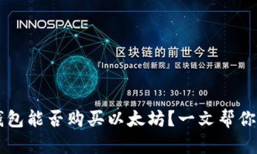 云钱包能否购买以太坊？一文帮你解惑