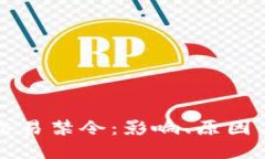 数字货币交易禁令：影响